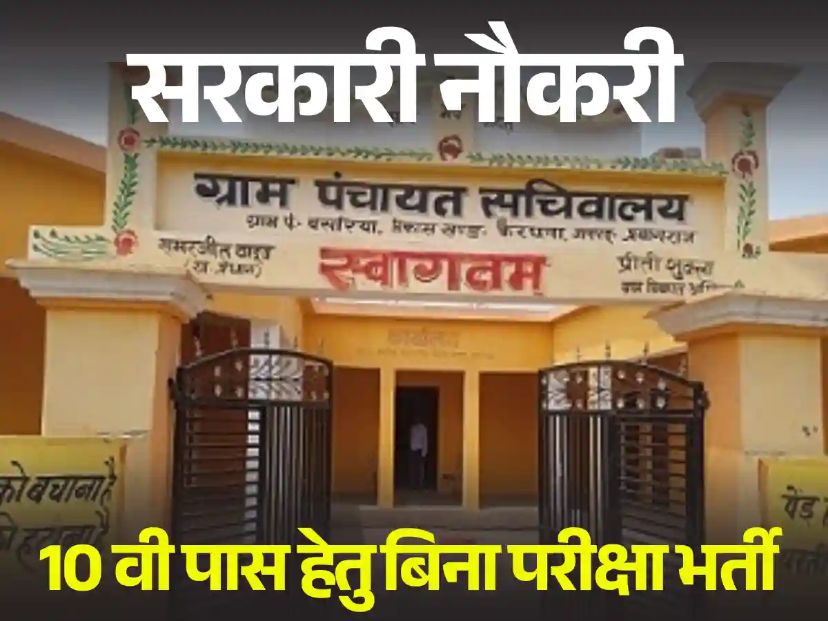 12वी पास हेतु Gram Panchayat New Bharti 2025: डायरेक्ट मिलेगा सिलेक्शन, Apply Now