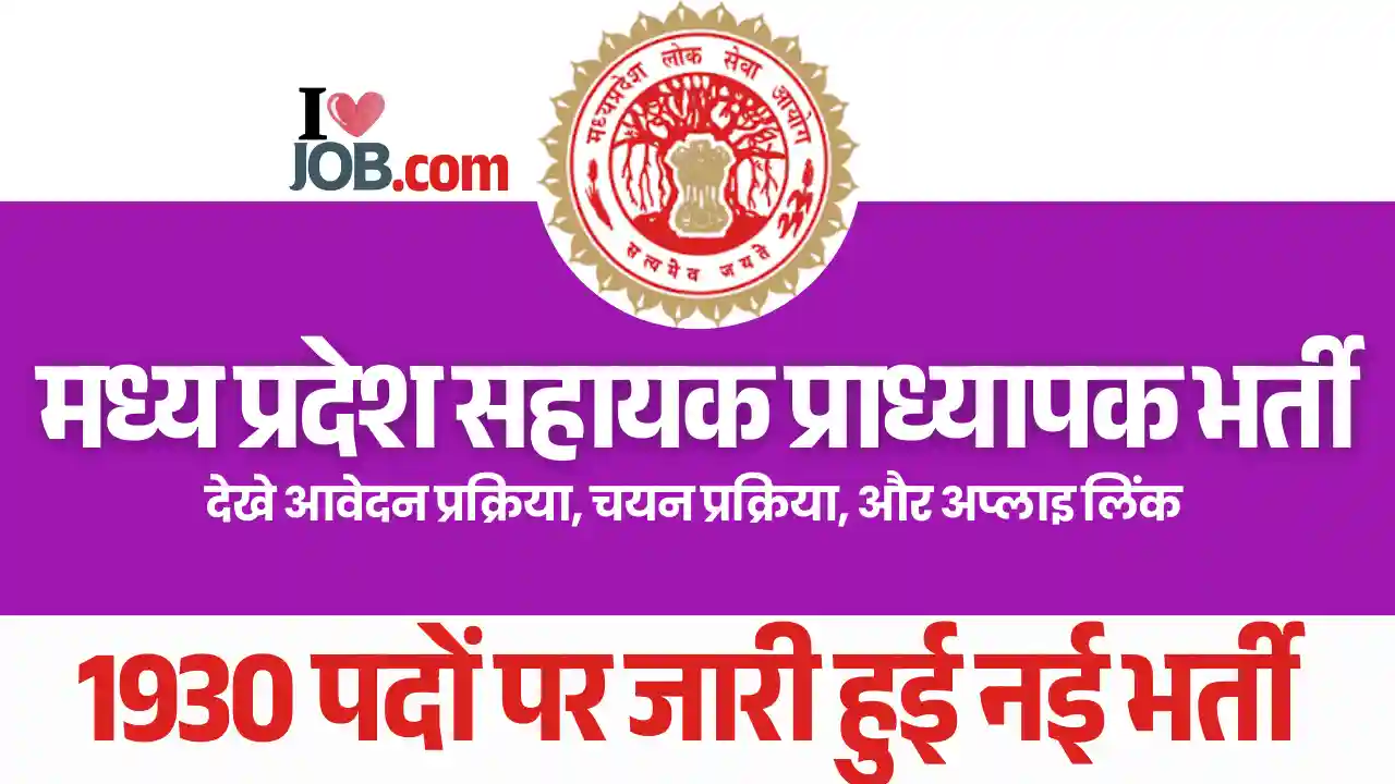 1900+ पदों पर MP Assistant Professor Bharti 2025: यहाँ से देखे आवेदन प्रक्रिया, चयन प्रक्रिया और आवेदन लिंक