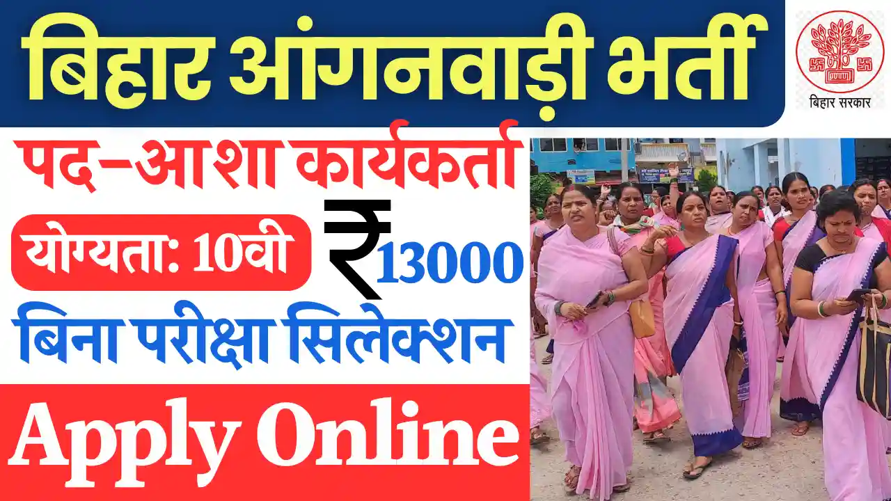 10वी पास के लिए नई Bihar Asha Karykarta Bharti 2025: ऑनलाइन यहाँ से भरे फार्म