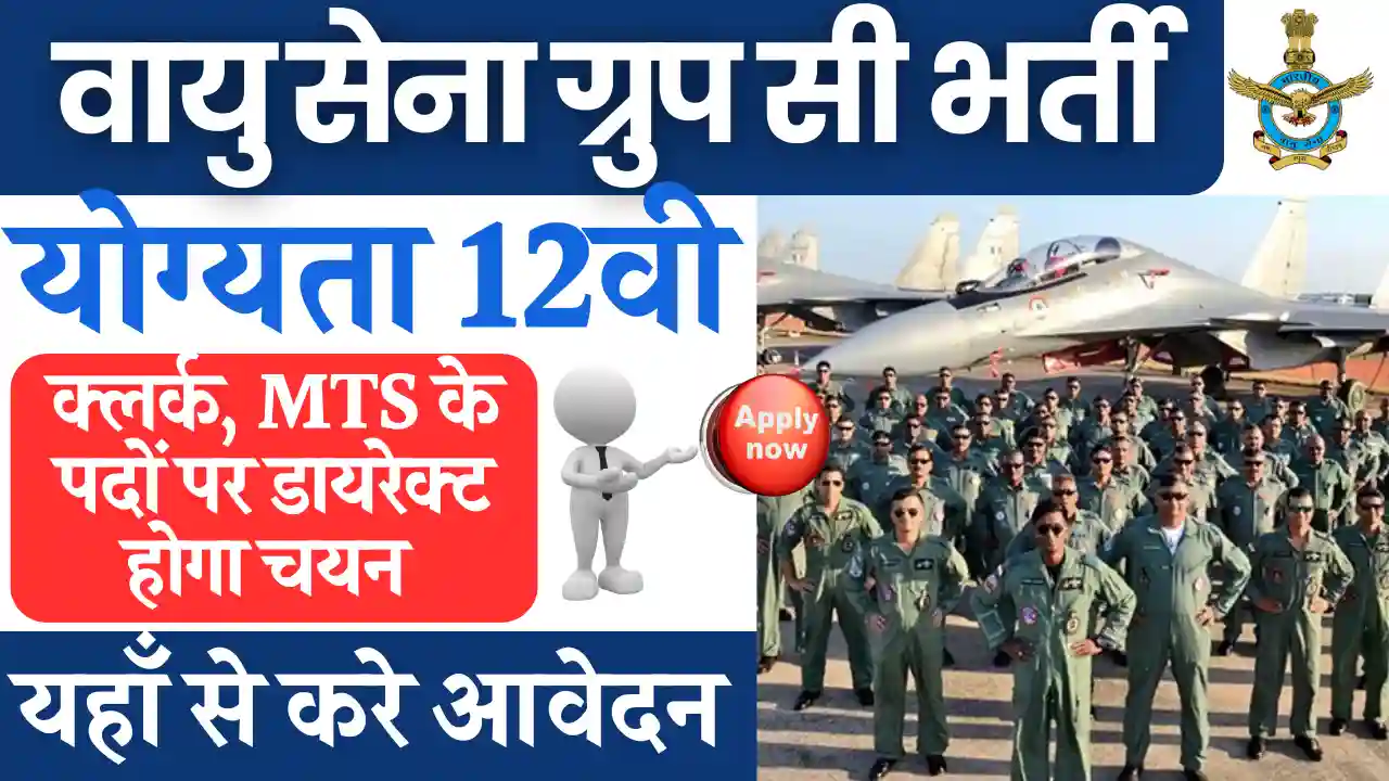 12वी पास के लिए Air Force Group C Vacancy 2025 : ऑनलाइन आवेदन हुए शूरु, देखे पूर्ण जानकारी